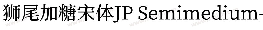 狮尾加糖宋体JP Semimedium字体转换